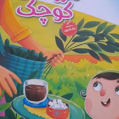 کتاب داستان مزرعه کوچک ویژه کودکان و نوجوانان