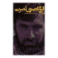 کتاب قرارگاه سری نصرت خاطرات عباس هواشمی نشر سوره مهر