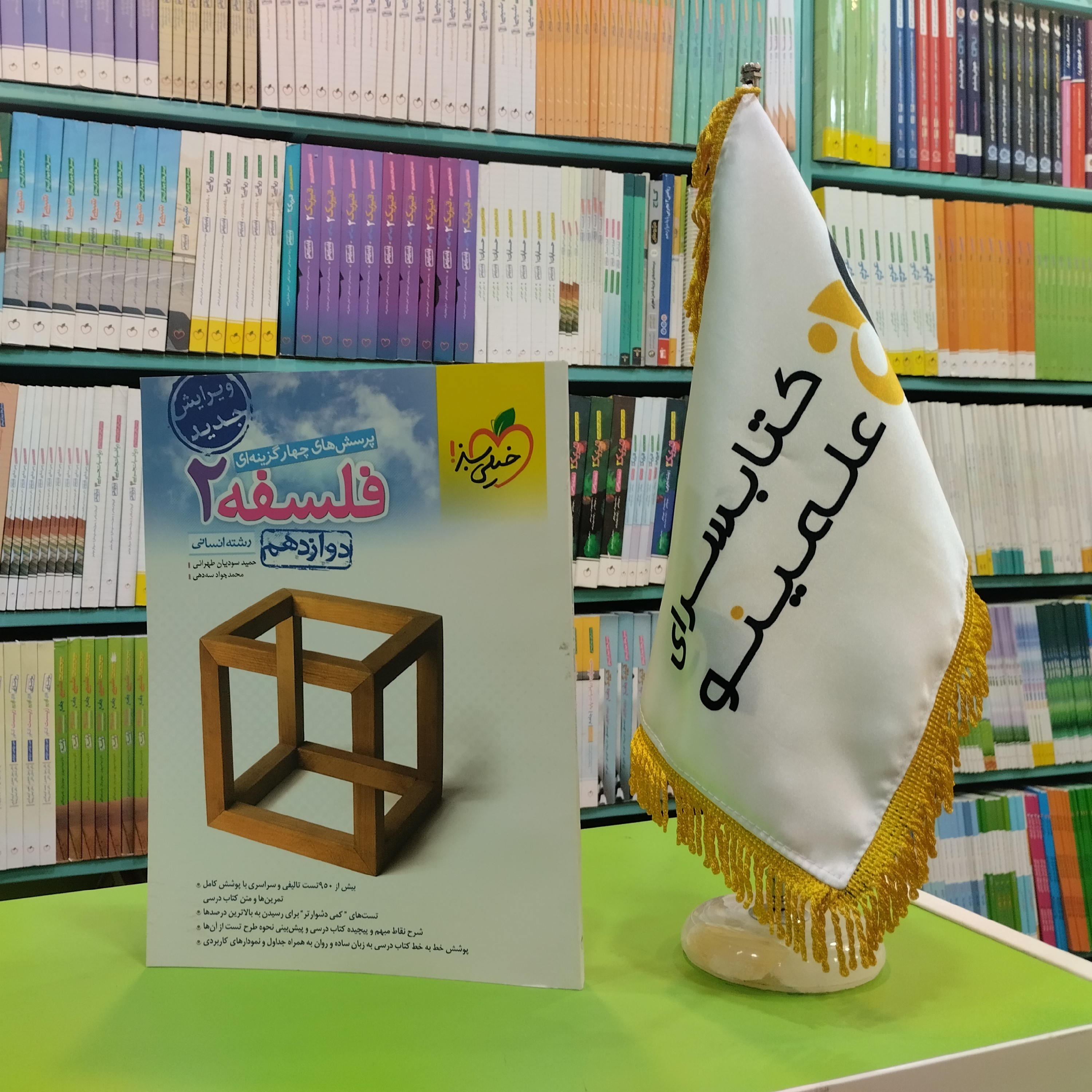 کتاب فلسفه دوازدهم انسانی خیلی سبز تست 