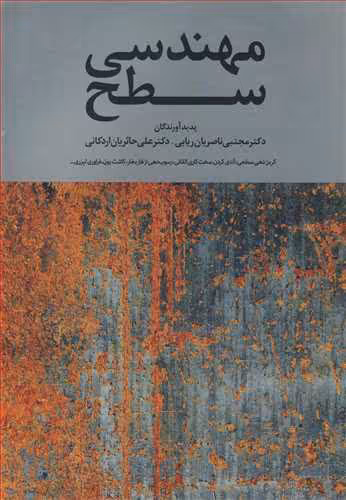 کتاب مهندسی سطح