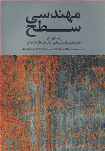 کتاب مهندسی سطح