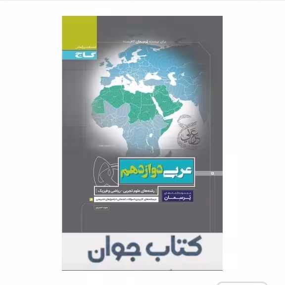 کتاب عربی دوازدهم سری پرسمان گاج