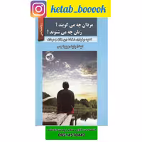 کتاب مردان چه می گویند زنان چه می شنوند اثر لیندا پاپا دوپولوس نشر زرین کلک 