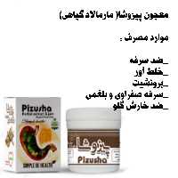 معجون پیزوشا 