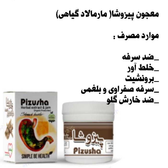 معجون پیزوشا 