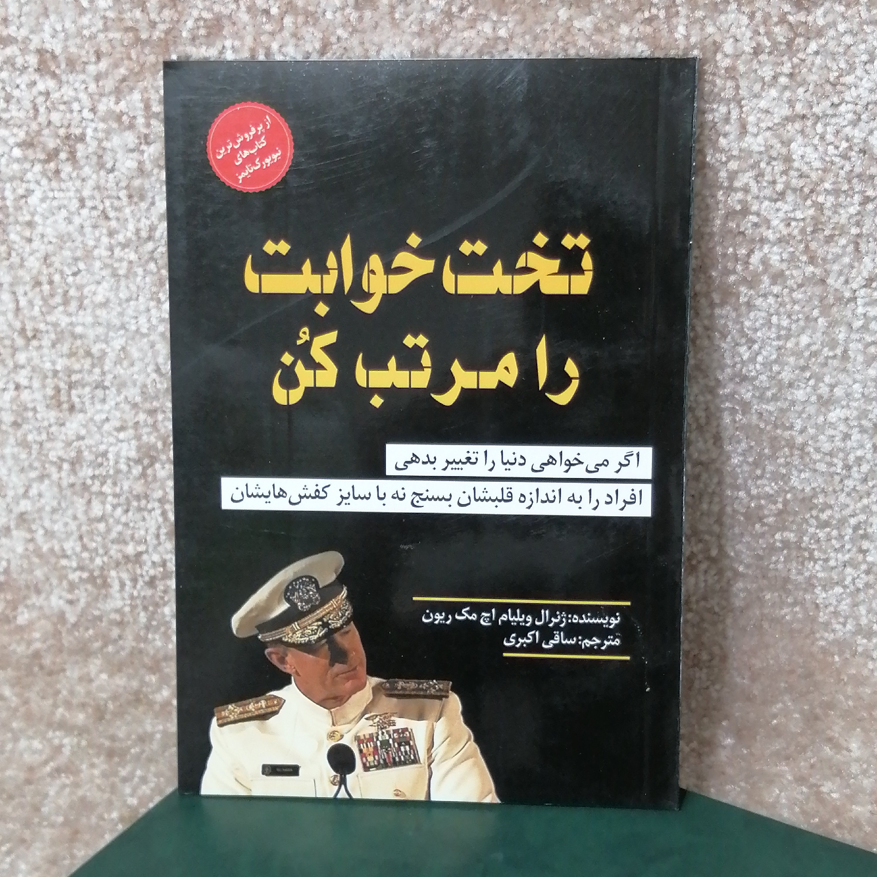 کتاب تخت خوابت را مرتب کن اثر ژنرال ویلیام اچ مک ریون