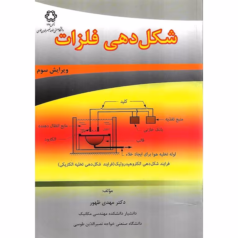 شکل دهی فلزات (ویرایش سوم)