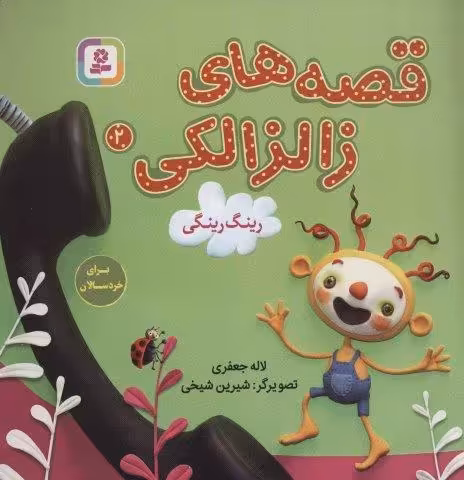 قصه های زالزالکی 2 (رینگ رینگی)،(گلاسه)