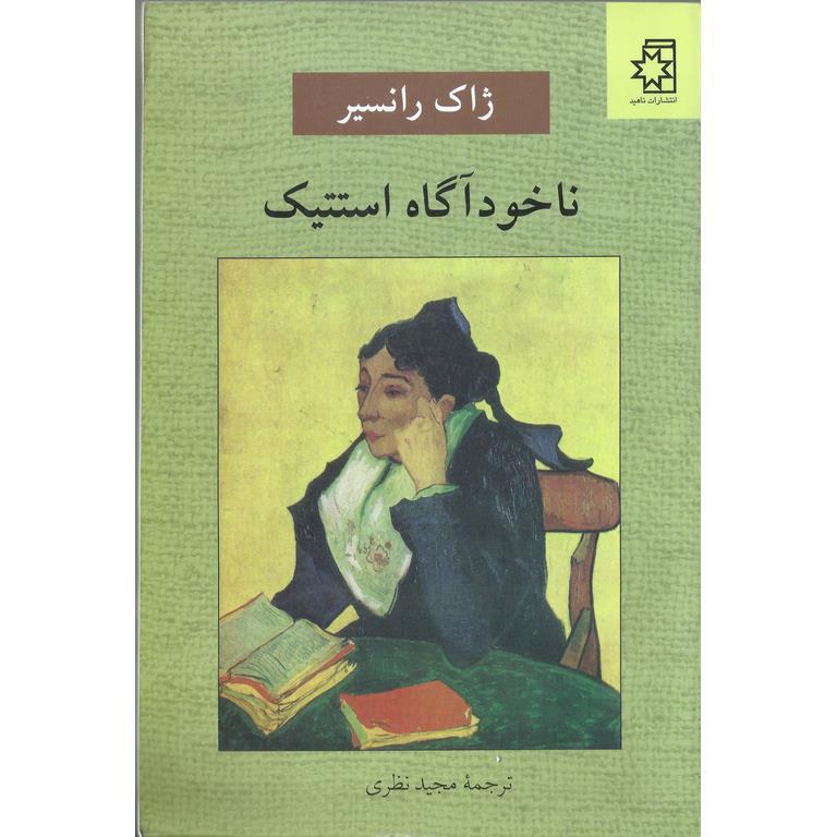 ناخودآگاه استتیک