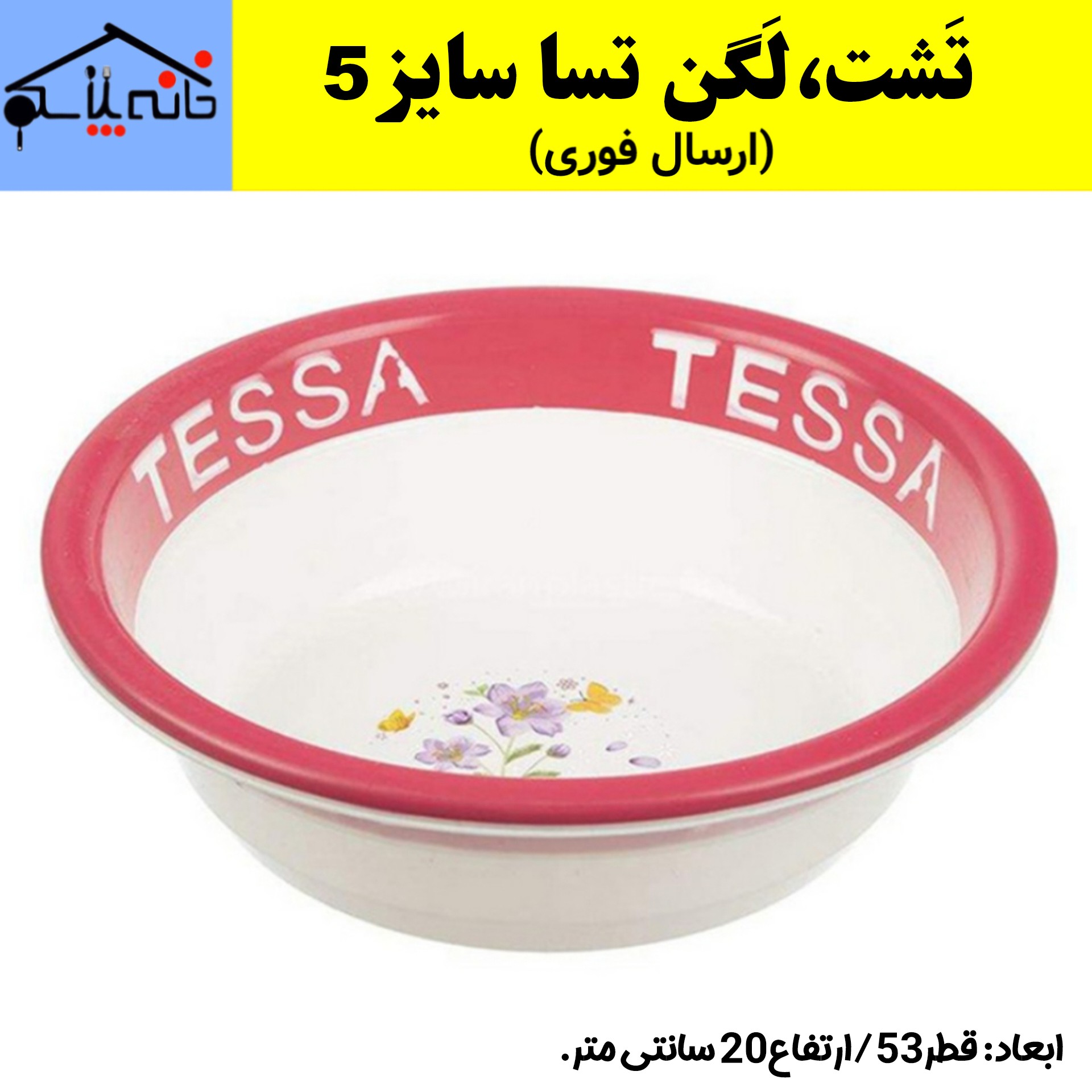 تشت،لگن حمام،لگن پلاستیکی تسا سایز 5 (ارسال فوری)