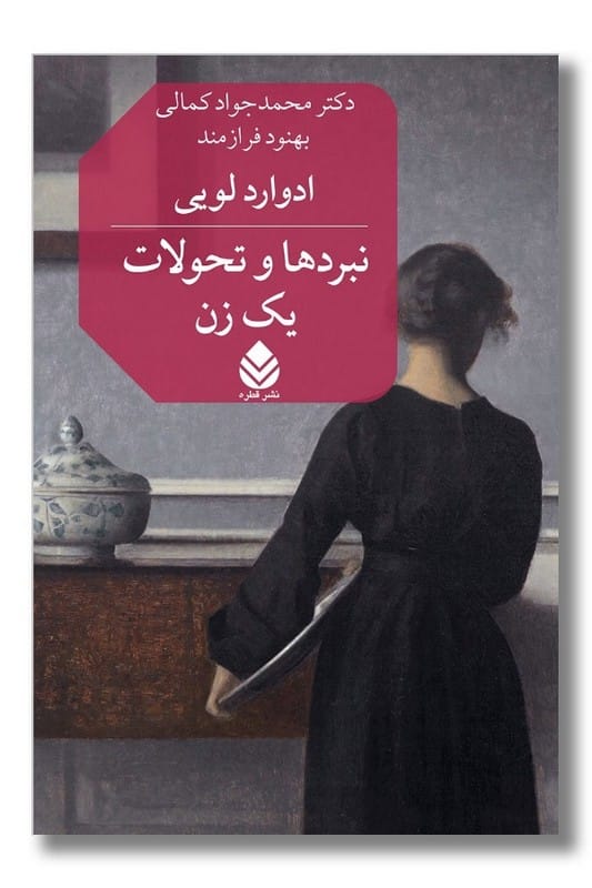 کتاب نبردها و تحولات یک زن