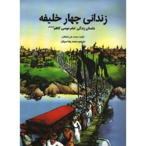 زندانی چهار خلیفه (داستان زندگی امام موسی کاظم علیه السلام)

