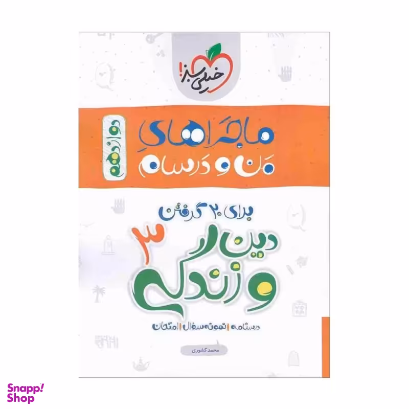 کتاب ماجرا های دین و زندگی دوازدهم