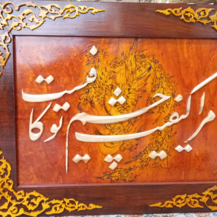 تابلوی معرق چوب برجسته نفیس 75 در 55 مرا کیفیت چشم توکافیست