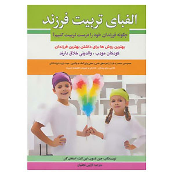 کتاب  الفبای تربیت فرزند اثر جین نلسون و دیگران
انتشارات الماس پارسیان