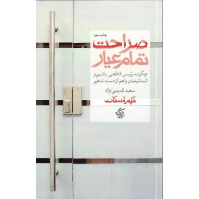 صراحت تمام عیار - (چگونه رییس قاطعی باشیم و انسانیتمان را هم از دست ندهیم)