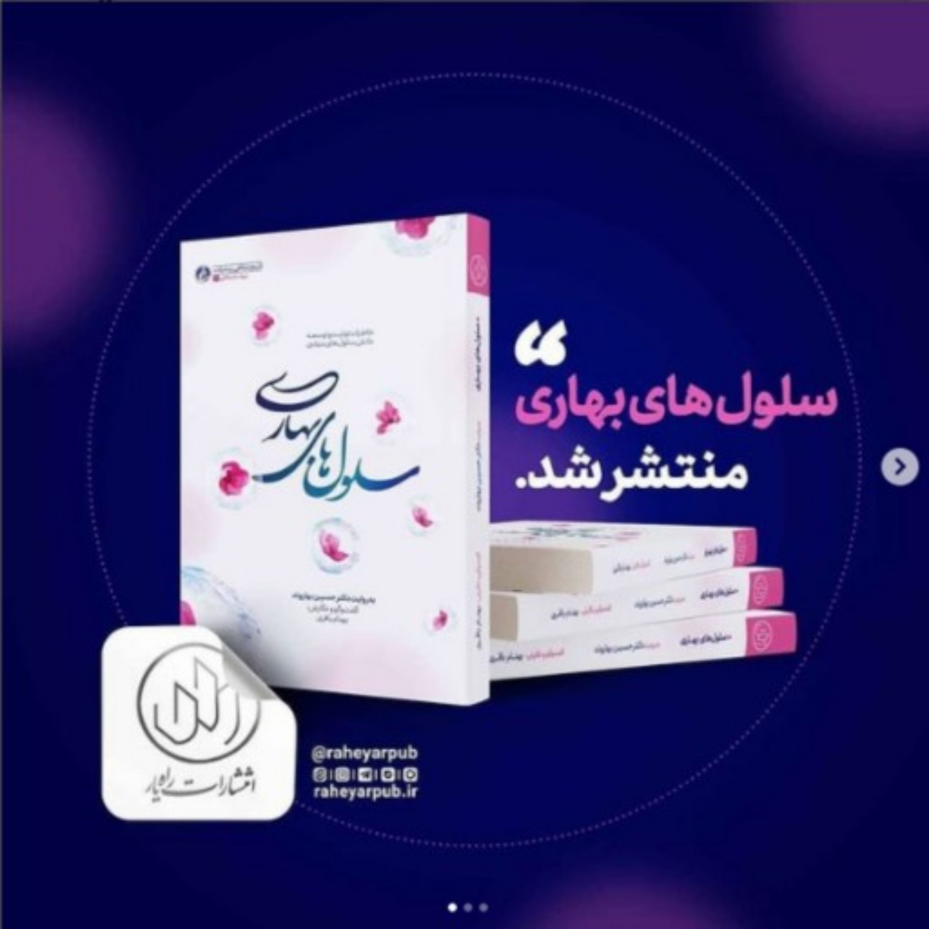 کتاب سلول های بهاری خاطرات پدر علم سلول
