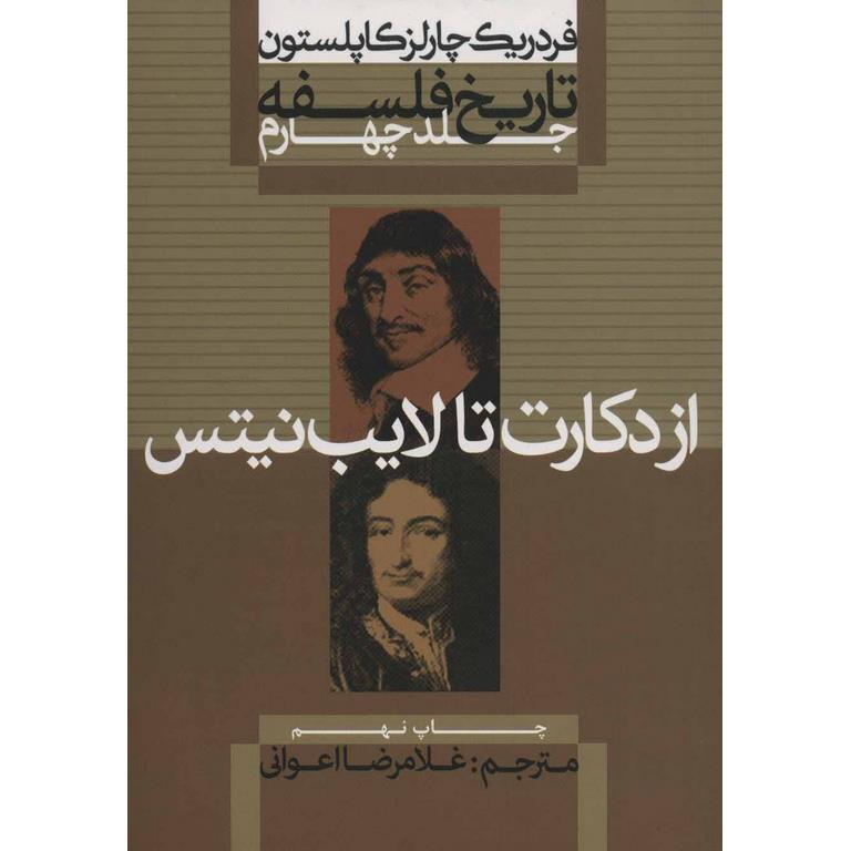 تاریخ فلسفه جلد چهارم (از دکارت تا لایب نیتس)