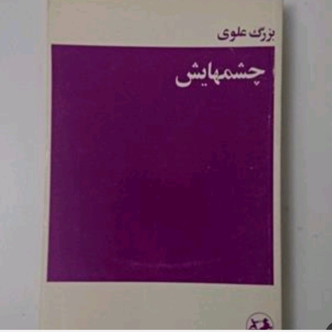 کتاب چشمهایش