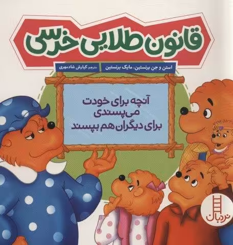 قانون طلایی خرسی (آنچه برای خودت می پسندی برای دیگران هم بپسند)،(گلاسه)