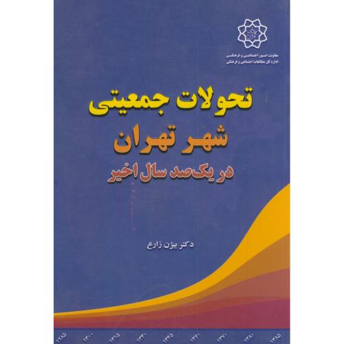 کتاب تحولات جمعیتی شهر تهران در یک صدسال اخیر