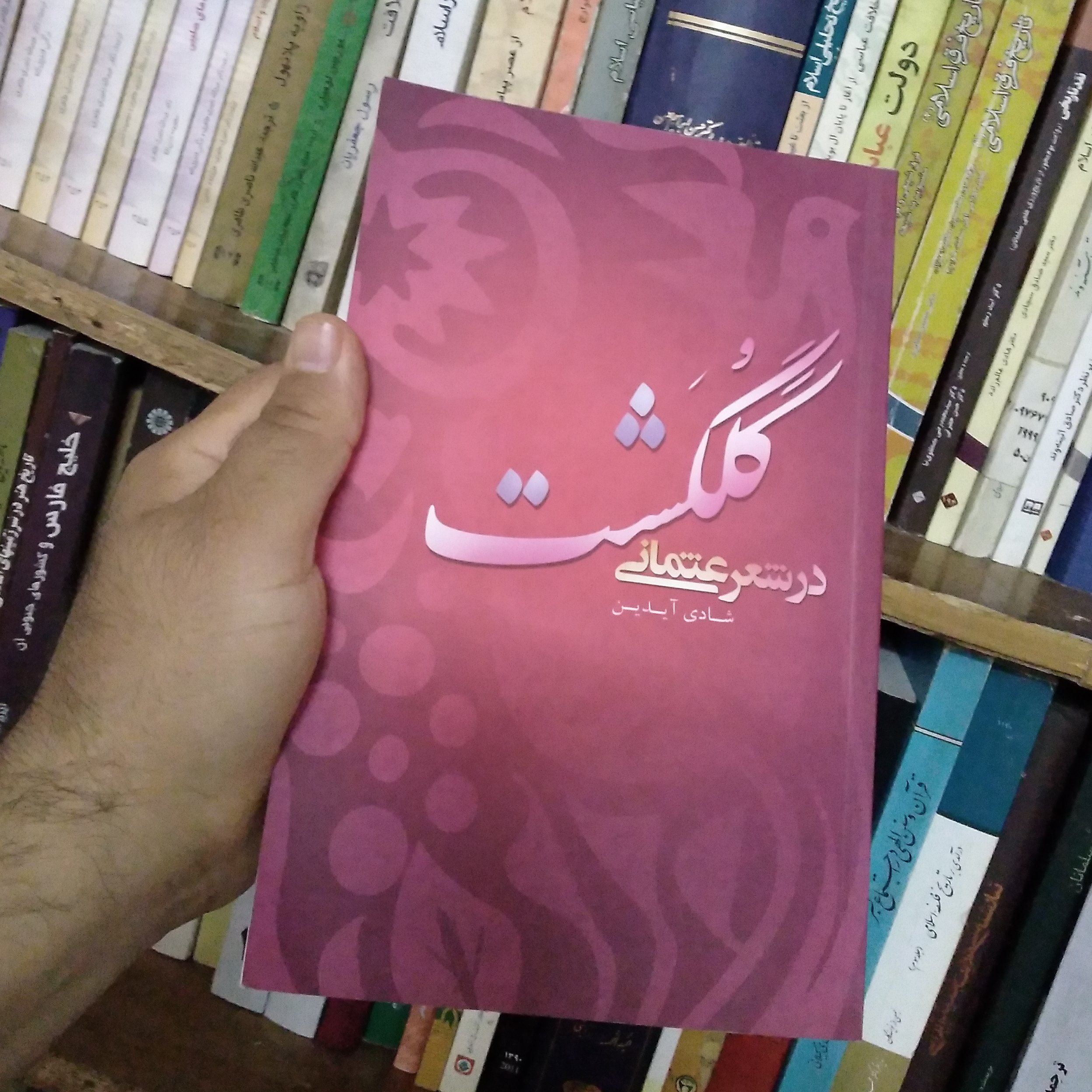 کتاب گلگُشت در شعر عثمانی