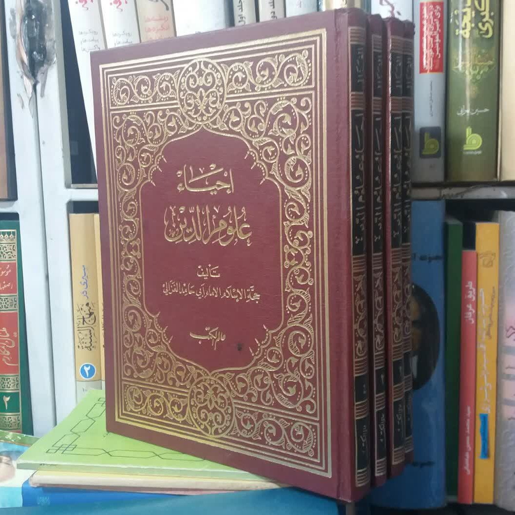احیاء علوم الدین (حاشیه کتاب تعریف الاحیاء به فضائل الاحیاء) رحلی 4جلدی چاپ از روی نسخه مصر (چاپ بیروت)