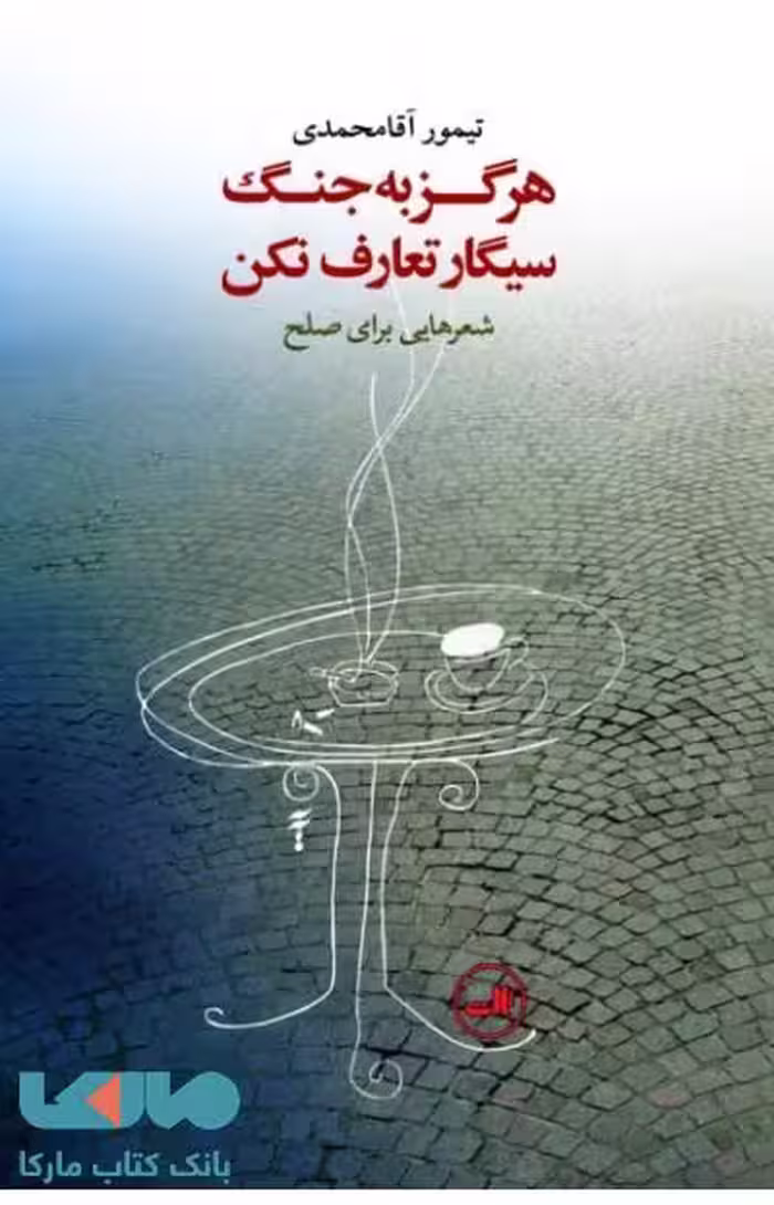 هرگز به جنگ سیگار تعارف نکن نشر ثالث