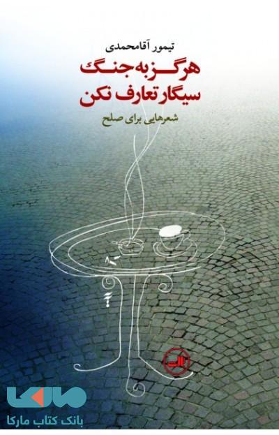 هرگز به جنگ سیگار تعارف نکن نشر ثالث