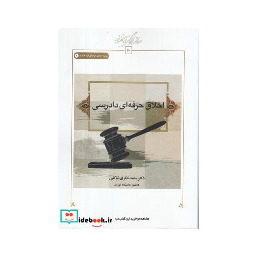 کتاب اخلاق حرفه ای دادرسی
