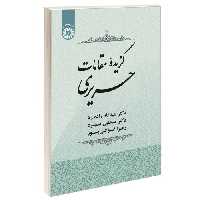 گزیده مقامات حریری نشر سمت (12715)