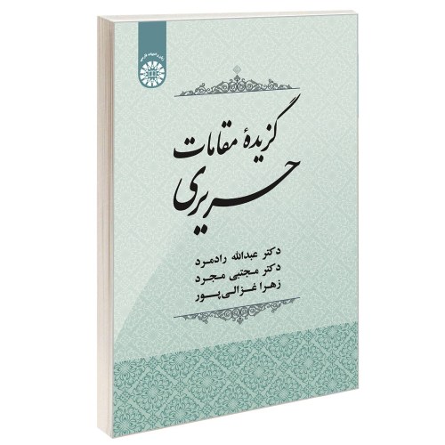 گزیده مقامات حریری نشر سمت (12715)