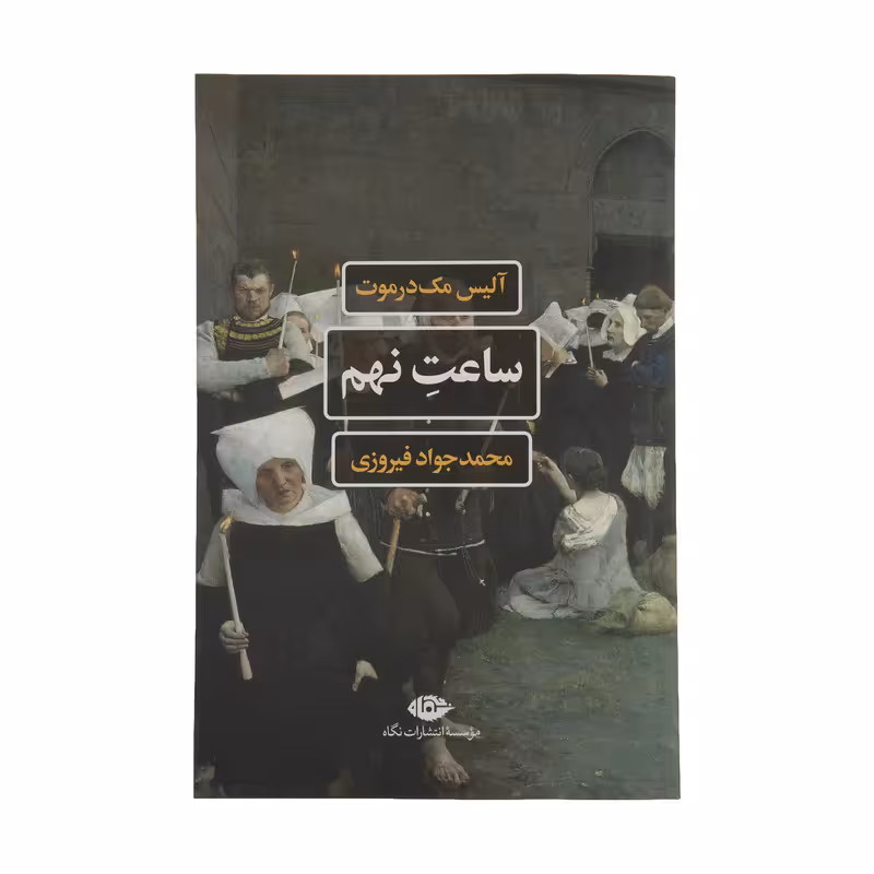 کتاب ساعت نهم اثر آلیس مک درموت نشر نگاه