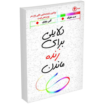 کتاب دلایلی برای زنده ماندن اثر مت هیک