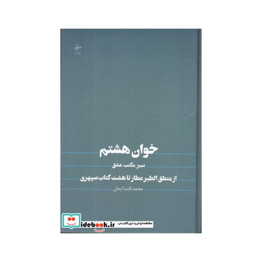 کتاب خوان هشتم سیر مکتب عشق
