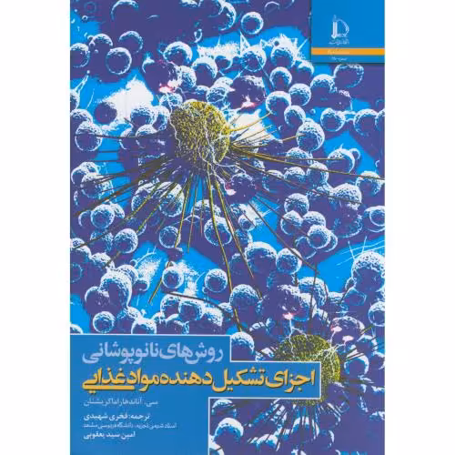 کتاب روش های نانوپوشانی اجزای تشکیل دهنده موادغذایی