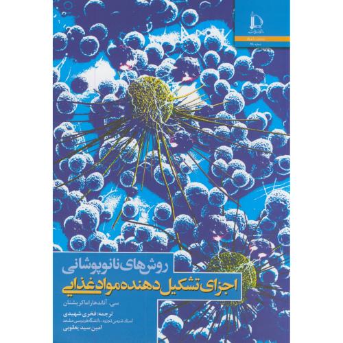 کتاب روش های نانوپوشانی اجزای تشکیل دهنده موادغذایی