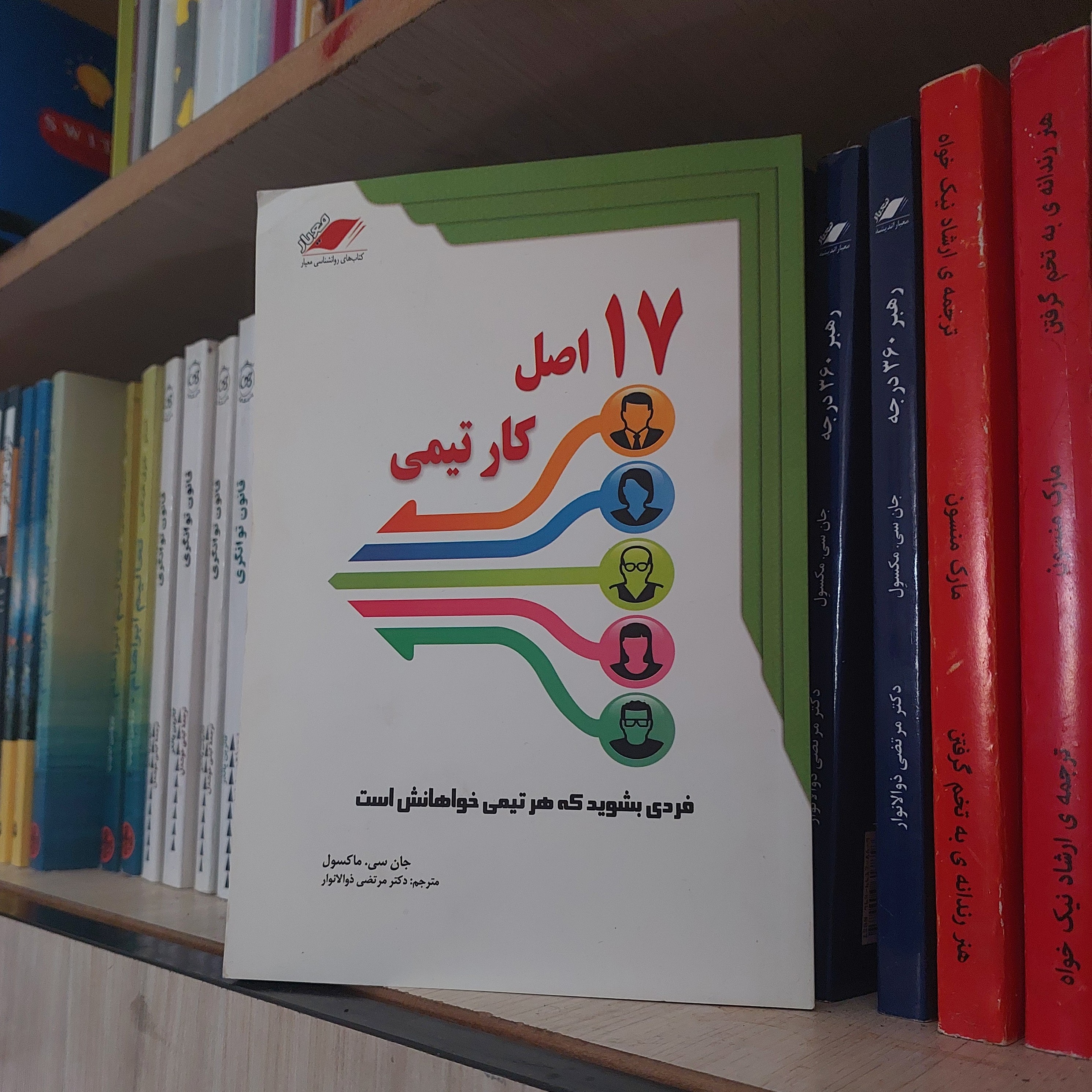 کتاب 17 اصل کار تیمی نویسنده جان سی ماکسول مترجم مرتضی ذوالانوار 