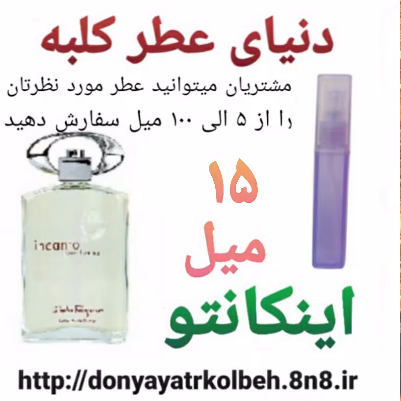 عطر اینکانتو 15 میل