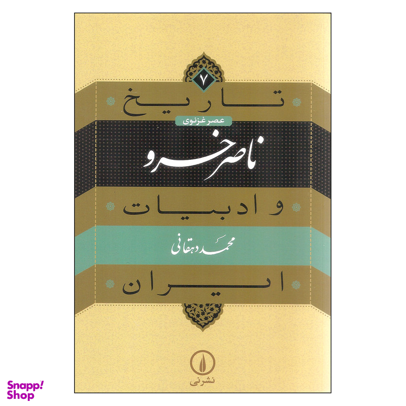 کتاب تاریخ و ادبیات ایران ناصر خسرو اثر محمد دهقانی نشر نی