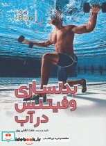 قیمت و خرید کتاب بدنسازی و فیتنس در آب | ایده بوک