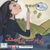 قیمت و خرید کتاب قصه های آبدار10 اثر سارا معتمد | ایده بوک