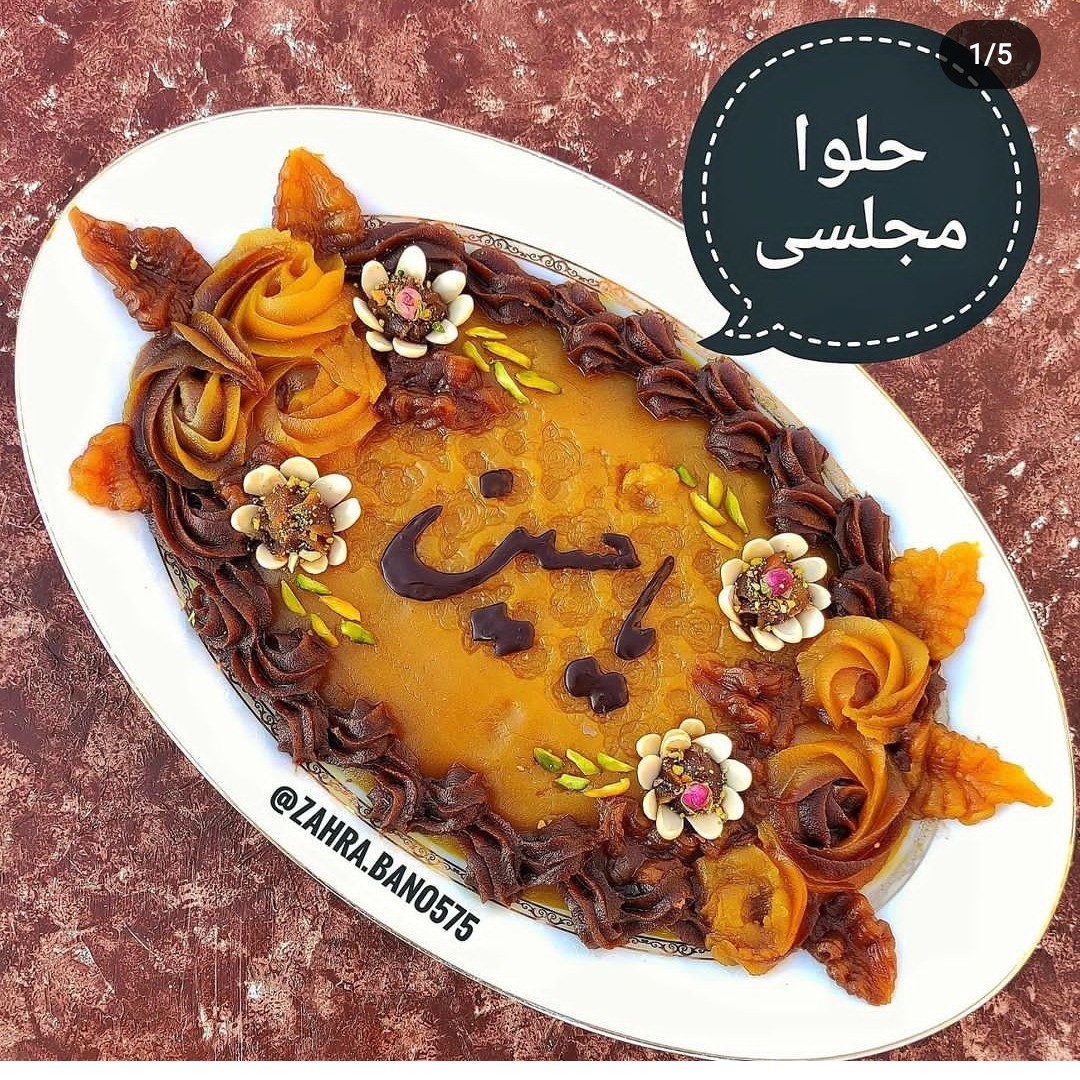 حلوای خونگی و مجلسی مناسب برای مجالس ختم و روضه با تزیین و متن دلخواه شما