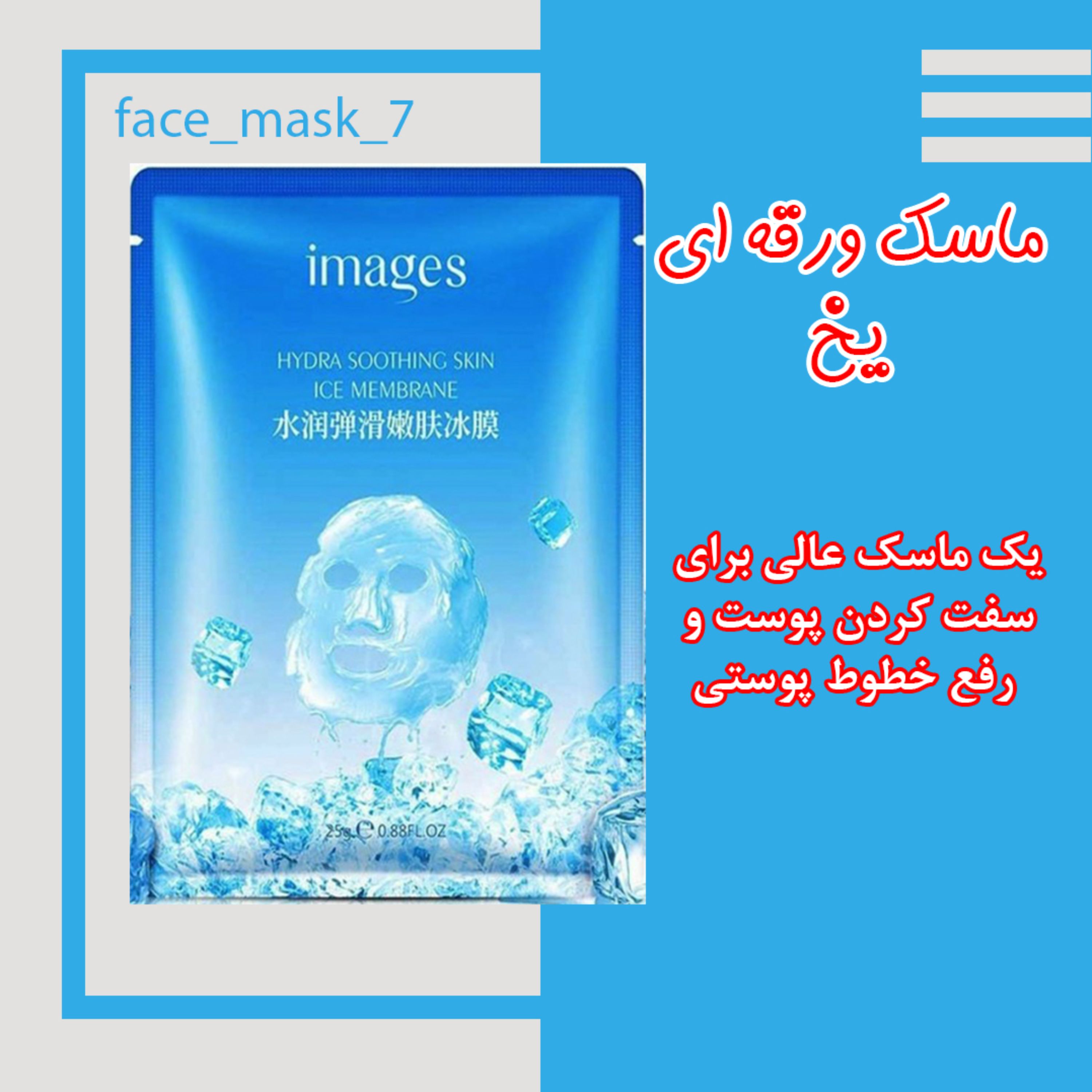 ماسک ورقه ای یخ برای روز های گرم تابستان