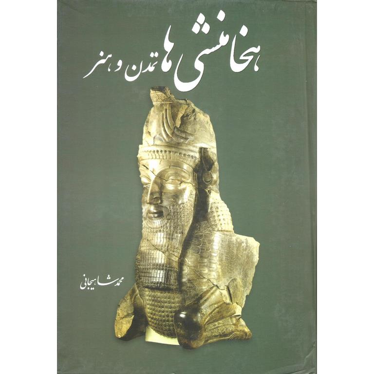 هخامنشی ها، تمدن و هنر