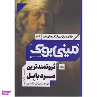 کتاب مینی بوک ثروتمندترین مرد بابل اثر جورج سمیوئل کلاسون انتشارات مات