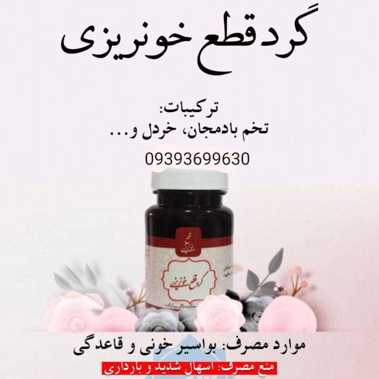 گرد قطع خونریزی 