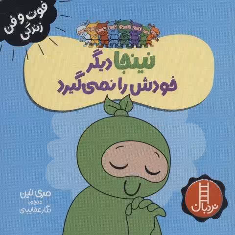 نینجا دیگر خودش را نمی گیرد (فوت و فن زندگی)،(گلاسه)