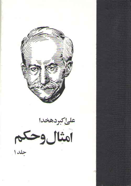 خرید کتاب امثال و حکم (دوره 4 جلدی) — کتابسرای طه