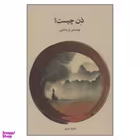 کتاب ذن چیست اثر ع. پاشایی انتشارات فراروان